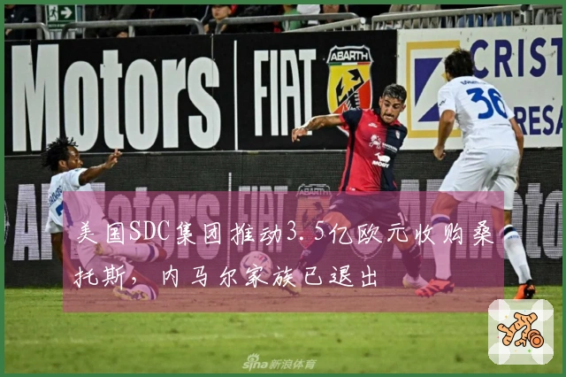 美国SDC集团推动3.5亿欧元收购桑托斯，内马尔家族已退出