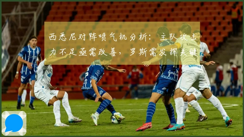 西悉尼对阵喷气机分析：主队攻击力不足亟需改善，罗斯需发挥关键作用