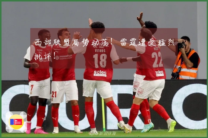 西部联盟局势动荡！雷霆遭受猛烈批评！