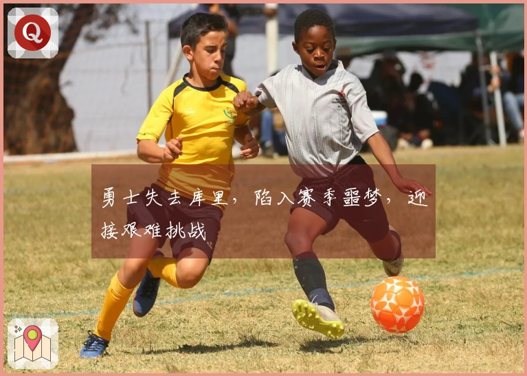 勇士失去库里，陷入赛季噩梦，迎接艰难挑战