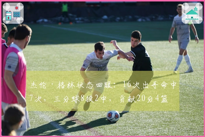 杰伦·格林状态回暖：16次出手命中7次，三分球8投2中，贡献20分4篮板4抢断，但也有7次失误