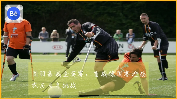 国羽备战全英赛，首战德国赛迎接农历马年挑战