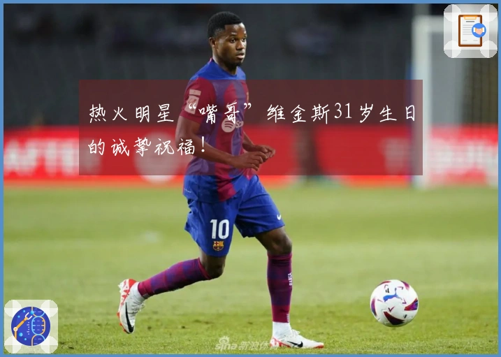热火明星“嘴哥”维金斯31岁生日的诚挚祝福！