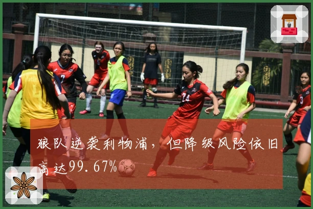 狼队逆袭利物浦，但降级风险依旧高达99.67%