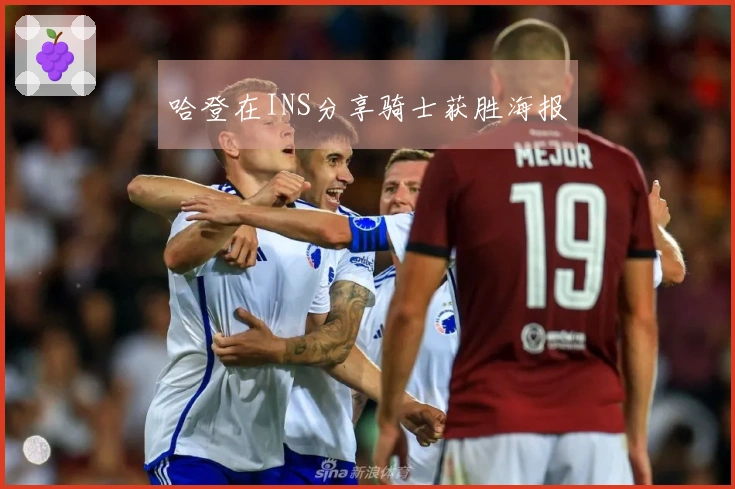 哈登在INS分享骑士获胜海报