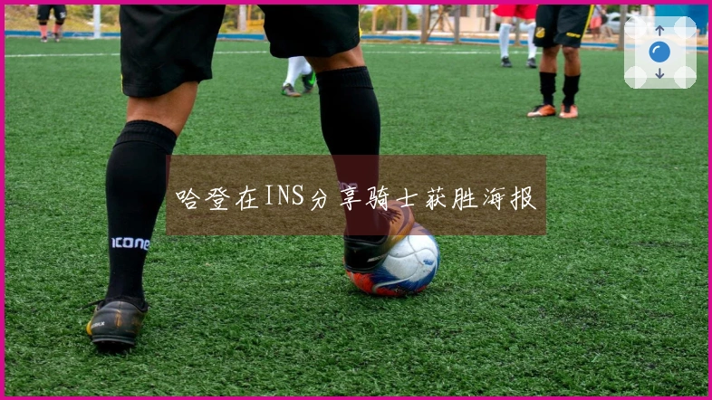 哈登在INS分享骑士获胜海报